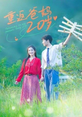 重返爸妈20岁 (2024) - 雷宸资源库|雷宸资源库