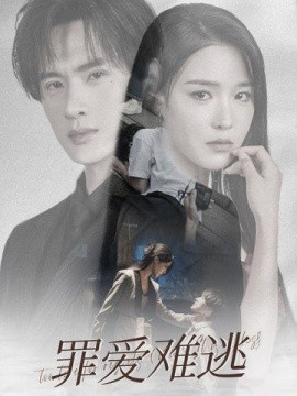 罪爱难逃 (2024) - 雷宸资源库|雷宸资源库