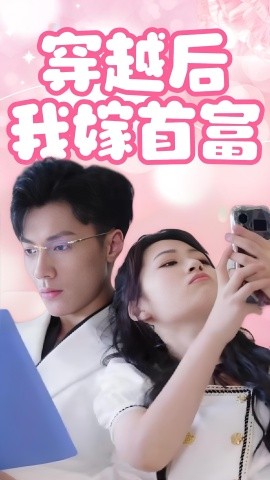穿越后我嫁首富 (2024)|雷宸资源库