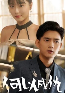 何以成仇 (2024) - 雷宸资源库|雷宸资源库