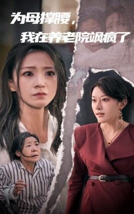 为母撑腰，我在养老院飒疯了 (2024) - 雷宸资源库|雷宸资源库