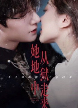 她从地狱中走来 (2024) - 雷宸资源库|雷宸资源库