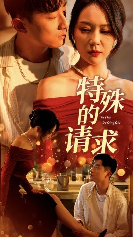 特殊的请求 (2024) - 雷宸资源库|雷宸资源库