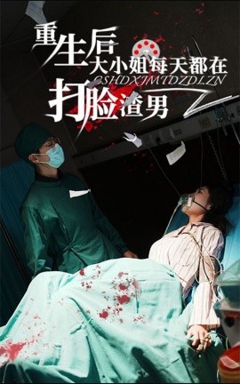 重生后大小姐每天都在打脸渣男 (2024) - 雷宸资源库|雷宸资源库