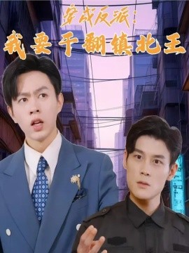 穿成反派：我要干翻镇北王 (2024)|雷宸资源库