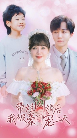 带娃闪婚后我被豪门宠上天 (2024) - 雷宸资源库|雷宸资源库