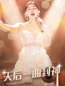 天后一曲封神 (2024) - 雷宸资源库|雷宸资源库