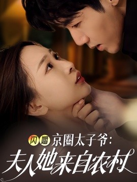 闪婚京圈太子爷：夫人她来自农村 (2024) - 雷宸资源库|雷宸资源库