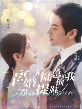 离婚后陆总倒追我帮我提鞋 (2024) - 雷宸资源库|雷宸资源库