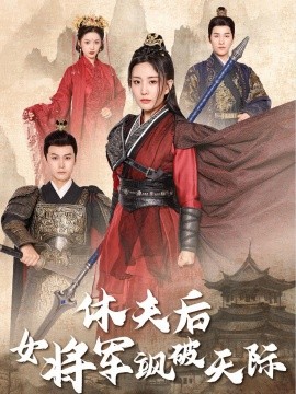 休夫后女将军飒破天际 (2024)|雷宸资源库
