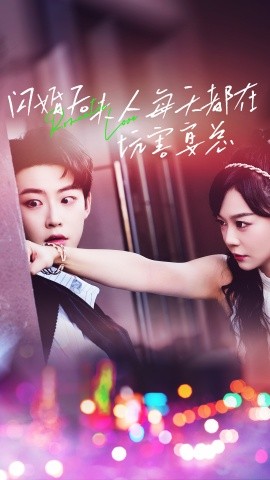 闪婚后夫人每天都在坑害晏总 (2024) - 雷宸资源库|雷宸资源库