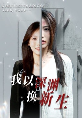 我以深渊换新生 (2024)|雷宸资源库