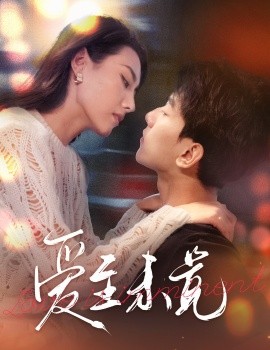 爱至未觉 (2024) - 雷宸资源库|雷宸资源库