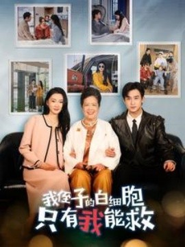 我侄子的白细胞只有我能救 (2024) - 雷宸资源库|雷宸资源库