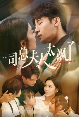 司总夫人太飒了 (2024)|雷宸资源库
