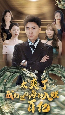 太爽了我的银行卡每秒入账一百亿 (2024) - 雷宸资源库|雷宸资源库