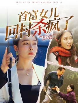 首富女儿回村杀疯了 (2024) - 雷宸资源库|雷宸资源库