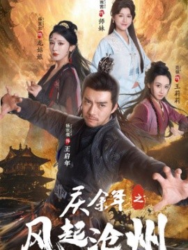 庆余年之风起沧州 (2024) - 雷宸资源库|雷宸资源库