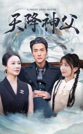 天降神父 (2024) - 雷宸资源库|雷宸资源库