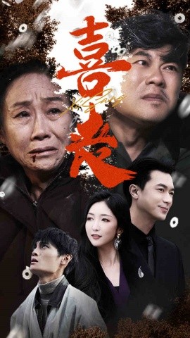 喜丧 (2024) - 雷宸资源库|雷宸资源库