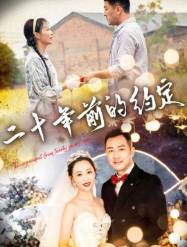 二十年前的约定 (2024) - 雷宸资源库|雷宸资源库