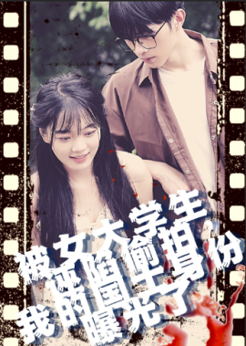 被女大学生诬陷偷拍，我的国士身份曝光了 (2024)|雷宸资源库