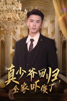 真少爷回归，全家吓傻了 (2024)|雷宸资源库