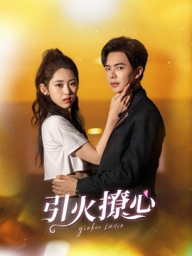 引火撩心 (2024) - 雷宸资源库|雷宸资源库