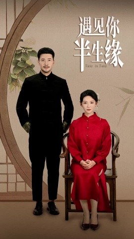 遇见你半生缘 (2024) - 雷宸资源库|雷宸资源库