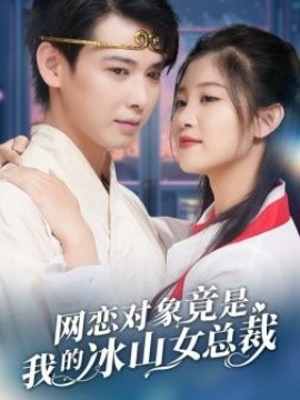 网恋对象竟是我的冰山女总裁 (2024) - 雷宸资源库|雷宸资源库