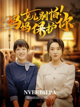 女儿别怕！妈妈保护你 (2024) - 雷宸资源库|雷宸资源库