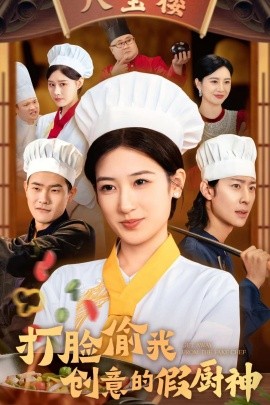 打脸偷我创意的假厨神 (2024) - 雷宸资源库|雷宸资源库