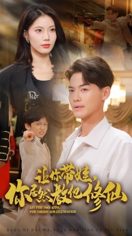 让你带娃，你居然教他修仙 (2024) - 雷宸资源库|雷宸资源库