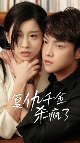 复仇千金杀疯了 (2024) - 雷宸资源库|雷宸资源库