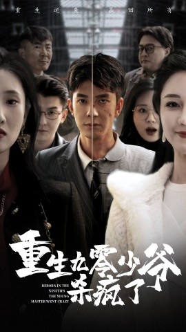 重生九零少爷杀疯了 (2024)|雷宸资源库