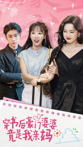 穿书后豪门婆婆竟是我亲妈 (2024) - 雷宸资源库|雷宸资源库