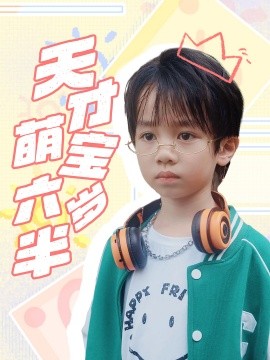 天才萌宝六岁半 (2024) - 雷宸资源库|雷宸资源库