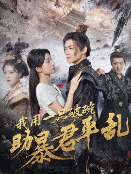 我用一只破碗助暴君平乱 (2024) - 雷宸资源库|雷宸资源库