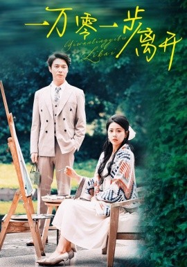 一万零一步离开 (2024) - 雷宸资源库|雷宸资源库