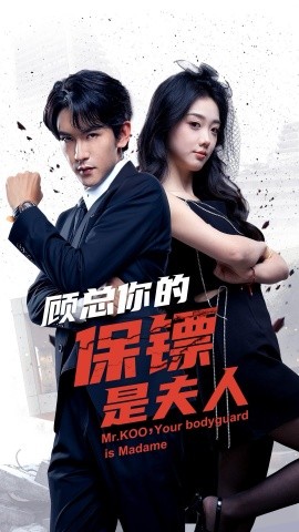 顾总你的保镖是夫人 (2024)|雷宸资源库