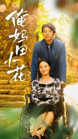 俺妈田小花 (2024) - 雷宸资源库|雷宸资源库