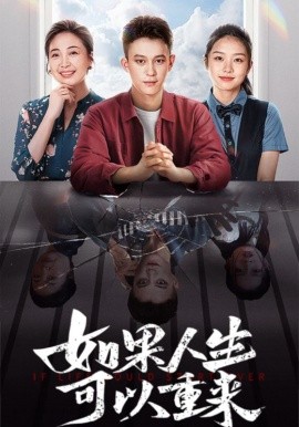 如果人生可以重来 (2024) - 雷宸资源库|雷宸资源库