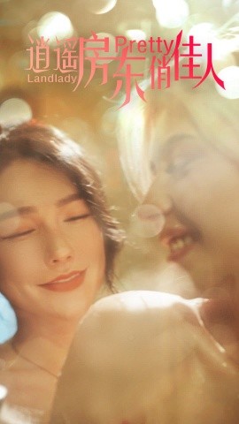 逍遥房东俏佳人 (2024) - 雷宸资源库|雷宸资源库