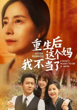 重生后这个妈我不当了 (2024) - 雷宸资源库|雷宸资源库