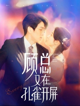 顾总又在孔雀开屏 (2024)|雷宸资源库