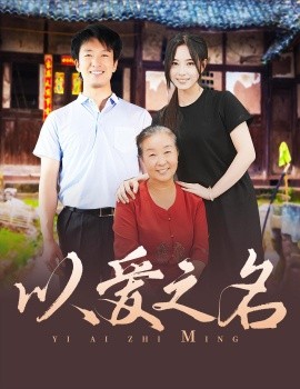 以爱之名 (2024)|雷宸资源库