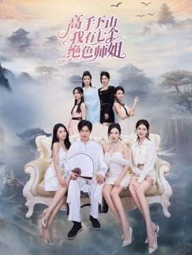高手下山我有七个绝色师姐 (2024) - 雷宸资源库|雷宸资源库