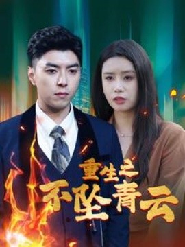 重生之不坠青云 (2024) - 雷宸资源库|雷宸资源库