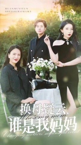换母疑云，谁是我妈妈 (2024)|雷宸资源库