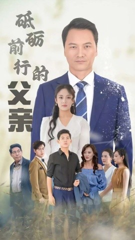 砥砺前行的父亲 (2024) - 雷宸资源库|雷宸资源库